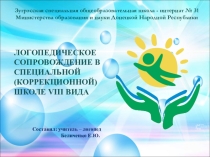 ЛОГОПЕДИЧЕСКОЕСОПРОВОЖДЕНИЕ В СПЕЦИАЛЬНОЙ (КОРРЕКЦИОННОЙ) ШКОЛЕ VIII ВИДА