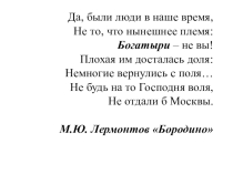 Презентация к уроку по произведению Бородино М.Ю. Лермонтова