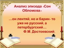 Анализ эпизода Сон Обломова