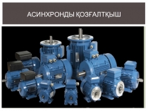 Асинхронды қозғалтқыштар