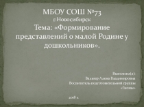 Презентация по патриотическому воспитанию детей на тему Формирование представлений о малой Родине у дошкольников