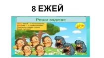 ПРЕЗЕНТАЦИЯ по математике 1 класс на тему Цифра и число 1