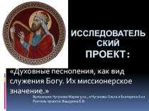 Исследовательская работа обучающихся по церковному пению