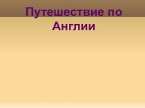 Презентация по английскому языку на тему Путешествие по Англии
