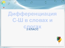 Презентация к занятию Дифференциация С-Ш в словах и слогах