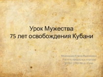 Презентация по кубановедению на тему 75 лет освобождения Кубани