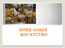 Презентация по окружающему миру на тему Хлеб-наше богатство.
