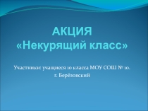 Презентация Акция Некурящий класс