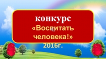 Презентация конкурс Воспитать человека