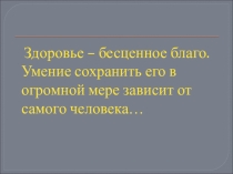 Презентация. Здоровьесберегающие принципы организации современного урока
