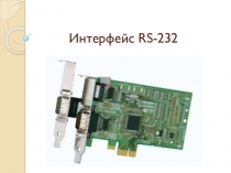 Презентация по теме Интерфейс RS-232