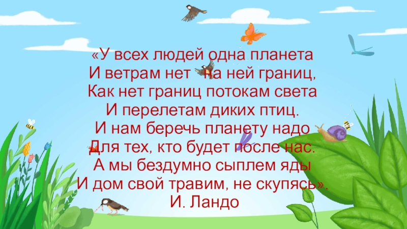 Здоровая планета «У всех людей одна планета И ветрам нет на ней «У всех людей одна планета И ветрам нет на ней границ, Как нет границ