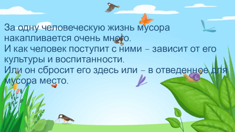 Здоровая планета За одну человеческую жизнь мусора накапливается очень много. И как За одну человеческую жизнь мусора накапливается очень много. И как человек поступит с ними