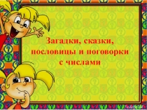 Презентация для логопеда Загадки, сказки, пословицы и поговорки с числами