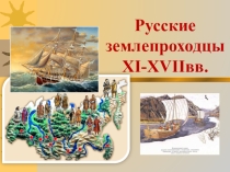 Презентация по географии на тему Исторические особенности открытия и изучения территории России в XII - XVII веках (8 класс)