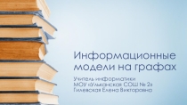 Презентация с работами учащихся на тему Графы