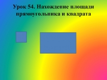 Презентация по математике. Урок 54. Нахождение площади прямоугольника и квадрата