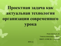 Проектная задача как актуальная технология организации современного урока
