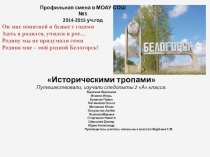 Презентация проекта профильной смены Историческими тропами