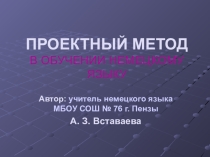 проектный метод в обучении иностранному языку