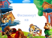 Презентация Физминутка для начальных классов