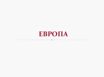 Европа