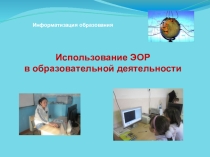 Использование ЭОР в образовательной деятельности