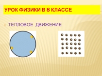 Презентация по физике на темуТЕПЛОВОЕ ДВИЖЕНИЕ