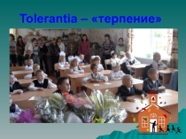 Презентация к мероприятию на тему Что такое толерантность