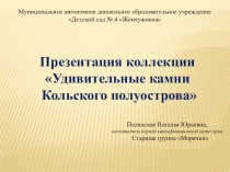 Презентация коллекции старшей группы с кадетским воспитанием Удивительные камни Кольского полуострова