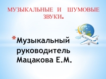 Музыкальные и шумовые звуки.