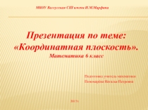 Презентация по математике на тему: Координатная плоскость(6 класс)
