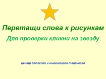 Перетащи слова к рисункам