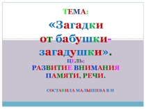 Презентация для начальной школы. Русский язык. Тема Загадки от бабушки - загадушки. Словарная работа.
