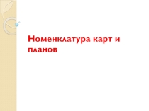 Презентация по ОП.04.Основы геодезии