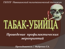 Презентация к проведению профилактических мероприятий Табак-убийца
