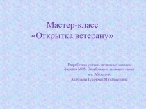 Презентация по технологии Открытка ветерану. Мастер-класс