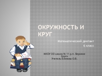 Диктант по теории темы  Окружность и круг