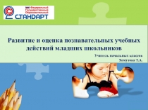 Презентация. Развитие и оценка познавательных способностей учащихся 1 уровня обучения