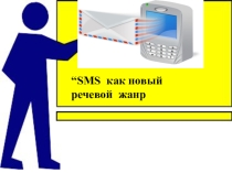 Смс как новый речевой жанр