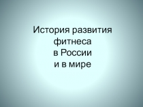 Презентация по физической культуре на тему Фитнес