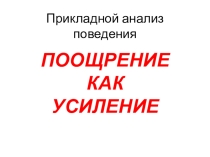 Поощрение как усиление прикладной анализ