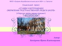 Презентация проекта От идеи к воплощению пространственной среды в школе