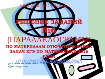 Презентация по геометрии на тему Паралллограмм, ( 8 класс)