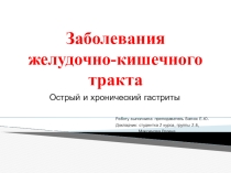 Презентация по терапии ( гастриты)
