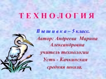 Презентация по технологии Вышивка 5 класс