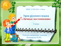 Презентация по русскому языку на тему Местоимение 3 класс