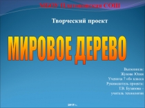 Творческий проект Мировое дерево обрядовая кукла. 7 класс