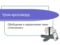 Презентация по русскому языку Кроссворд по теме Синтаксис