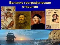 Презентация к урокуВеликие географические открытия